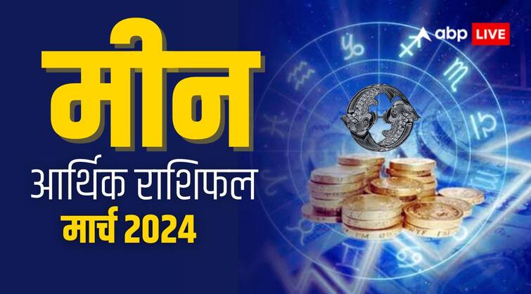 Meen Rashi March 2024 masik Rashifal Arthik finance and business Pisces horoscope Meen March Arthik Rashifal 2024: मीन राशि वालों को धन कमाने के मिलेंगे कई अवसर, जानिए आर्थिक राशिफल