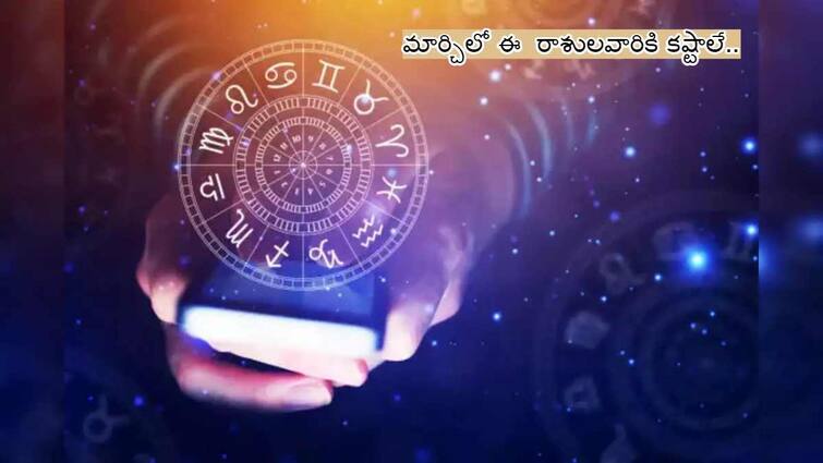 March Monthly Horoscope 2024 astrological predictions for this month for cancer leo and all the zodiac signs March  2024 Monthly Horoscope:  మార్చి నెలలో ఈ రాశులవారిని అష్టమ శని అష్టకష్టాలు పెడుతుంది!