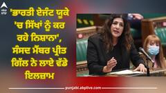 UK MP Preet Kaur Gill accused India: 'ਭਾਰਤੀ ਏਜੰਟ ਯੂਕੇ 'ਚ ਸਿੱਖਾਂ ਨੂੰ ਕਰ ਰਹੇ ਨਿਸ਼ਾਨਾ', ਸੰਸਦ ਮੈਂਬਰ ਪ੍ਰੀਤ ਗਿੱਲ ਨੇ ਲਾਏ ਵੱਡੇ ਇਲਜ਼ਾਮ