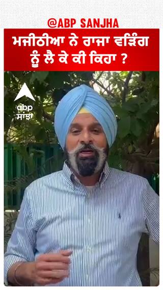 Bikram Majithia| ਮਜੀਠੀਆ ਨੇ ਰਾਜਾ ਵੜਿੰਗ ਨੂੰ ਲੈ ਕੇ ਕੀ ਕਿਹਾ ?