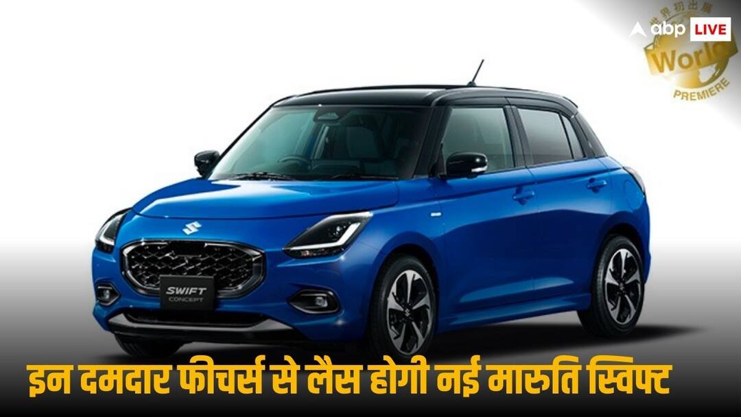 The newly added features in upcoming next Gen Maruti Suzuki Swift Maruti Swift Features: अब मारुति स्विफ्ट में लीजिए ब्रेज़ा का मजा, कई नए फीचर्स से लैस होगी यह हैचबैक 