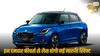 Maruti Swift Features: अब मारुति स्विफ्ट में लीजिए ब्रेज़ा का मजा, कई नए फीचर्स से लैस होगी यह हैचबैक 