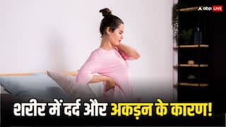 बदलते मौसम में शरीर में रहता है दर्द और अकड़न तो ऐसे पाएं निजात, जानें इसका कारण और ठीक करने का तरीका