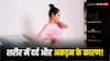 बदलते मौसम में शरीर में रहता है दर्द और अकड़न तो ऐसे पाएं निजात, जानें इसका कारण और ठीक करने का तरीका