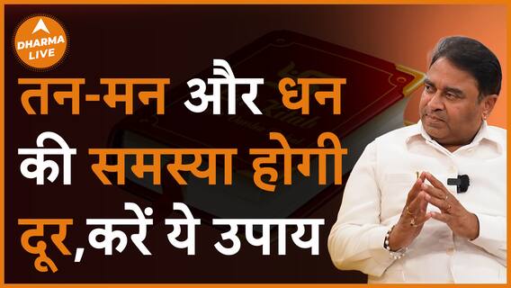 धन से जुड़ी समस्या है तो आजमाएं ये उपाय Dharma Live