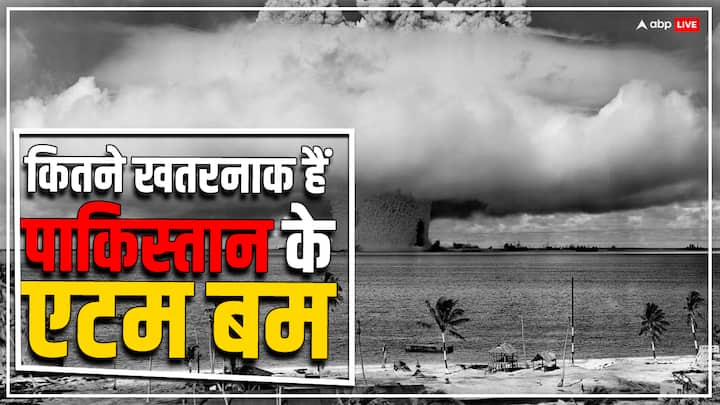 Nuclear Bombs: पाकिस्तान के पास खतरनाक मिसाइलों का जखीरा है. इसमें हत्फ-7/बाबर, हत्फ-4/शाहीन-1, हत्फ-5/गौरी, हत्फ-6/शाहीन-2 और शाहीन-3 जैसे प्रमुख नाम शामिल हैं.