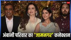 जामनगर जैसे छोटे शहर में क्यों हो रही अनंत-राधिका की प्री-वेडिंग?