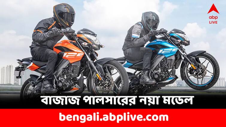 Bajaj Pulsar NS 125 2024 New Model Specifications Features and Price Bajaj Pulsar 125:  লাখ টাকার মধ্যেই এবার পালসার কিনতে পারবেন আপনিও, নয়া মডেল এল বাজাজের