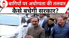 Himachal Politics: हिमाचल में बागी विधायकों को लेकर क्या है कांग्रेस की रणनीति? देखिए रिपोर्ट