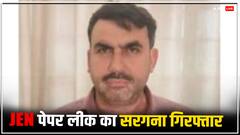 राजस्थान: शिक्षक से 10 लाख में खरीदा था JEN भर्ती परीक्षा का पेपर, अभ्यर्थियों से इतने करोड़ में हुआ सौदा