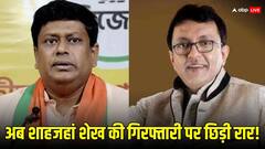 शाहजहां शेख गिरफ्तार, TMC सांसद बोले- 'हमसे सीखें राजधर्म', BJP का पलटवार