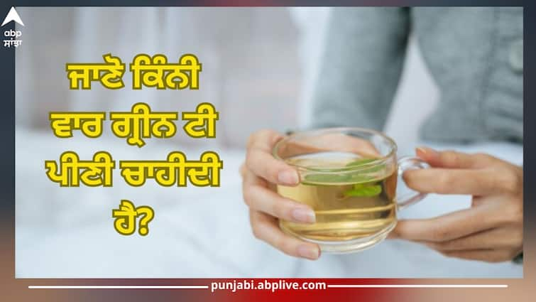 Know how often one should drink green tea? know effects of overconsumption Health news abpp Green Tea: ਦਿਨ 'ਚ ਕਿੰਨੀ ਵਾਰ ਗ੍ਰੀਨ ਟੀ ਪੀਣਾ ਰਹਿੰਦਾ ਸਹੀ? ਸਿਹਤ ਮਾਹਿਰਾਂ ਤੋਂ ਜਾਣੋ ਜ਼ਿਆਦਾ ਸੇਵਨ ਨਾਲ ਕੀ ਪ੍ਰਭਾਵ ਪੈਂਦੇ