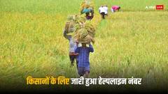 PM Kisan Yojana: किसान योजना की किस्त जारी होने के बाद सरकार ने जारी किए हेल्पलाइन नंबर, कर सकते हैं शिकायत
