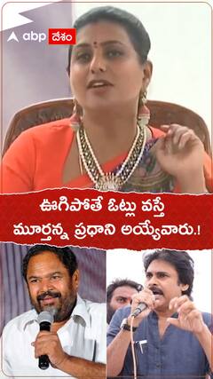 ఊగిపోతే ఓట్లొస్తే మూర్తన్న ఎప్పుడో ప్రధాని అయ్యేవాడు.!