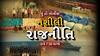 Hun To Bolish : નશીલી રાજનીતિ । abp Asmita