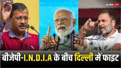 दिल्ली में AAP-कांग्रेस गठबंधन और BJP में कौन मारेगा बाजी? जी न्यूज मैट्रिज सर्वे में बड़ा खुलासा