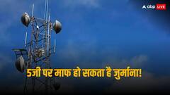 सरकार माफ कर सकती है 5जी का ये जुर्माना, अडानी-वोडाफोन को होगा फायदा