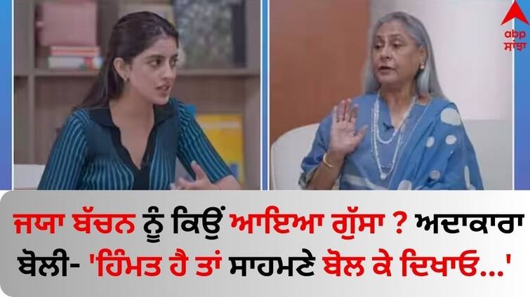 Jaya Bachchan agrees as Navya Nanda says trolls won't dare to speak in front of her watch video here Jaya Bachchan: ਜਯਾ ਬੱਚਨ ਨੇ ਟ੍ਰੋਲਰਸ ਨੂੰ ਕੀਤਾ ਚੈਲੇਂਜ, ਅਦਾਕਾਰਾ ਬੋਲੀ - 'ਹਿੰਮਤ ਹੈ ਤਾਂ ਸਾਹਮਣੇ ਬੋਲ ਕੇ ਦਿਖਾਓ...'