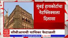 Netflix : नेटफ्लिक्सला कोर्टाचा मोठा दिलासा, Sheena Bora आधारित सीरीजला प्रदर्शित करण्यास परवानगी