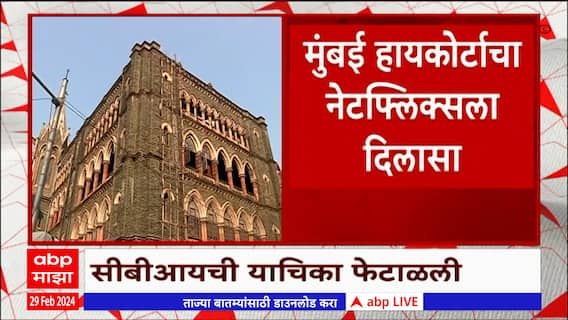 Netflix : नेटफ्लिक्सला कोर्टाचा मोठा दिलासा, Sheena Bora आधारित सीरीजला प्रदर्शित करण्यास परवानगी