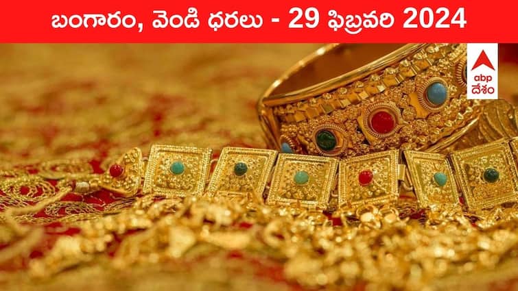 Gold Silver Prices Today 29 February 2024 know rates in your city Telangana Hyderabad Andhra Pradesh Amaravati Gold-Silver Prices Today: మెరుపు తగ్గని ఎల్లో మెటల్‌ - తెలుగు రాష్ట్రాల్లో ఈ రోజు బంగారం, వెండి ధరలు ఇవే