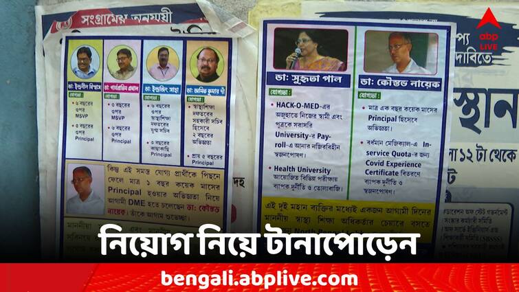 Allegations of nepotism, corruption, appointment of permanent health education director West Bengal News:স্বজনপোষণ, দুর্নীতির অভিযোগে পোস্টার, স্থায়ী স্বাস্থ্যশিক্ষা অধিকর্তা নিয়োগ তুঙ্গে চাপানউতোর