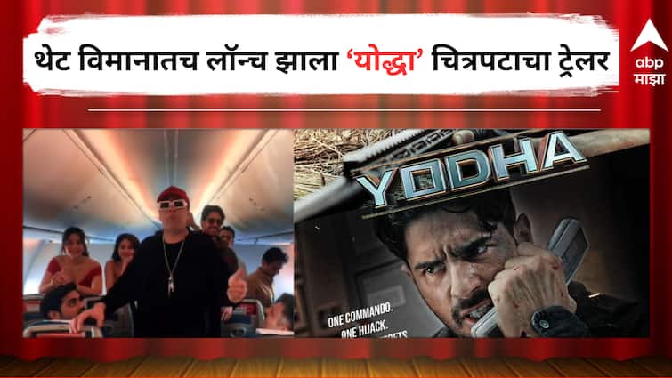 Yodha Movie Trailer Launch on 37 thousand feet in airplane Sidharth Malhotra lead role detail marathi news Yodha Movie Trailer Launch : विशेष अंदाजात अन् प्रेक्षकांच्या साथीने थेट विमानातच लॉन्च झाला 'योद्धा' चित्रपटाचा ट्रेलर, 15 मार्च रोजी सिनेमागृहात होणार प्रदर्शित