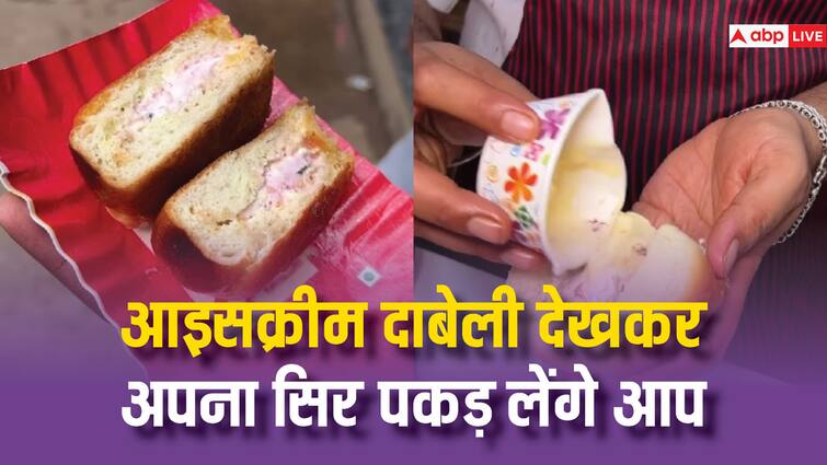 dabeli ice cream worst food combination in bhuj video goes viral on social media trending Video: दाबेली आइसक्रीम देख चकराया लोगों का माथा, बोले- 'थोड़ा हरपिक भी डाल दो...'