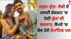 Rakul Preet - Jackky Haldi: ਰਕੁਲ ਪ੍ਰੀਤ- ਜੈਕੀ ਦੇ ਹਲਦੀ ਫੰਕਸ਼ਨ 'ਚ ਹੋਈ ਫੁੱਲਾਂ ਦੀ ਬਰਸਾਤ, ਕੈਮਰੇ 'ਚ ਕੈਦ ਹੋਏ ਰੋਮਾਂਟਿਕ ਪਲ
