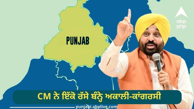 CM mann comments on akali and congress leaders Punjab News: CM ਨੇ ਇੱਕੋ ਰੱਸੇ ਬੰਨ੍ਹੇ ਅਕਾਲੀ-ਕਾਂਗਰਸੀ,ਕਿਹਾ-ਇਹ ਨੇ ਪੰਜਾਬੀ ਭਾਸ਼ਾ ਦੇ ਨਲਾਇਕ ਸਿਆਸਤਦਾਨ