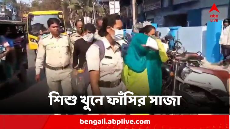 Mother And His Lover Given Death Sentence By A Howrah Court For Killing A One And A Half Year Old Kid Howrah Crime:দেড় বছরের সন্তানকে খুনে মাকে ফাঁসির সাজা হাওড়ার আদালতের, মৃত্য়ুদণ্ড পেল প্রেমিকও