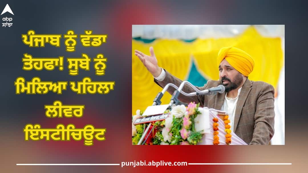 Mohali News: ਪੰਜਾਬ ਨੂੰ ਵੱਡਾ ਤੋਹਫਾ! ਸੂਬੇ ਨੂੰ ਮਿਲਿਆ ਪਹਿਲਾ ਲੀਵਰ ਇੰਸਟੀਚਿਊਟ Mohali News: Punjab state got the first liver institute Mohali News: ਪੰਜਾਬ ਨੂੰ ਵੱਡਾ ਤੋਹਫਾ! ਸੂਬੇ ਨੂੰ ਮਿਲਿਆ ਪਹਿਲਾ ਲੀਵਰ ਇੰਸਟੀਚਿਊਟ