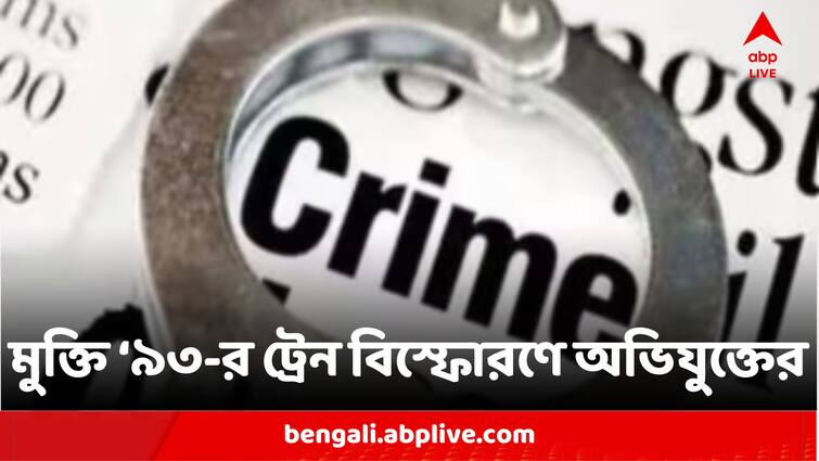 Abdul Karim Tunda Acquitted in 1993 Train Bomb Blasts Case By Rajasthan Courts 1993 Train Bomb Blast: প্রমাণের অভাবে বেকসুর খালাস '৯৩-এর ট্রেনে বিস্ফোরণে অভিযুক্ত আবদুল করিম টুন্ডা