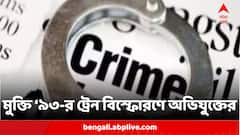 প্রমাণের অভাবে বেকসুর খালাস '৯৩-এর ট্রেনে বিস্ফোরণে অভিযুক্ত আবদুল করিম টুন্ডা