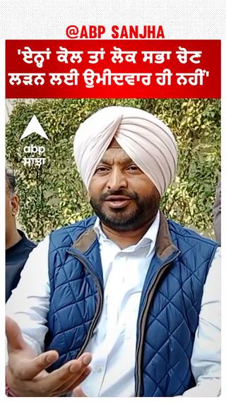 Ravneet Bittu| 'ਏਨ੍ਹਾਂ ਕੋਲ ਤਾਂ ਲੋਕ ਸਭਾ ਚੋਣ ਲੜਨ ਲਈ ਉਮੀਦਵਾਰ ਹੀ ਨਹੀਂ'