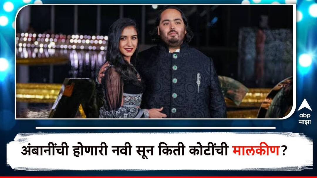 Anant Ambani  radhika Merchant's Pre-Wedding Bash Check Out Net Worth of Anant Ambani and Radhika Merchant Anant Ambani  Radhika Merchant : अनंत-राधिकाची लगीनघाई; किती कोटींची मालकीण आहे अंबानींची होणारी नवी सून?
