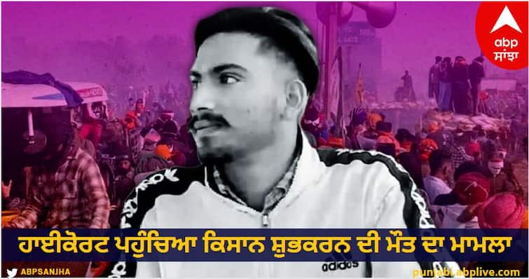 The case of the death of farmer Shubkaran reached the High Court know details abpp Farmers Protest: ਹਾਈਕੋਰਟ ਪਹੁੰਚਿਆ ਕਿਸਾਨ ਸ਼ੁਭਕਰਨ ਦੀ ਮੌਤ ਦਾ ਮਾਮਲਾ, ਪੁਲਿਸ 'ਤੇ ਨਹੀਂ ਭਰੋਸਾ, ਰਿਟਾਇਰਡ ਜੱਜ ਕਰੇ ਜਾਂਚ