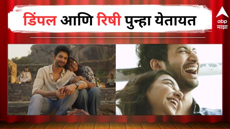 Mismatched Netflix series 3rd Season coming soon new promo launched Rohit Saraf and Prajkta Mali detail marathi news Mismatched Season 3 : डिंपल आणि ऋषी पुन्हा येतायत, Mismatched चा तिसरा सीजन लवकरच येणार भेटीला, नवा कोरा प्रोमो आला समोर