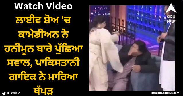 Pakistani singer slapped comedian on live show watch viral video Viral Video: ਲਾਈਵ ਸ਼ੋਅ 'ਚ ਕਾਮੇਡੀਅਨ ਨੇ ਹਨੀਮੂਨ ਬਾਰੇ ਪੁੱਛਿਆ ਸਵਾਲ, ਪਾਕਿਸਤਾਨੀ ਗਾਇਕ ਨੇ ਮਾਰਿਆ ਥੱਪੜ, ਵੀਡੀਓ ਵਾਇਰਲ