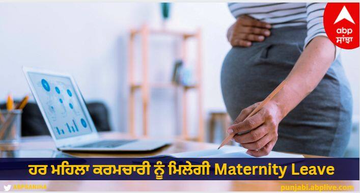 Whether the job is regular or contractual, every female employee will get maternity leave know details Maternity Rules: ਨੌਕਰੀ ਰੈਗੂਲਰ ਹੋਵੇ ਜਾਂ Contractual 'ਤੇ, ਹਰ ਮਹਿਲਾ ਕਰਮਚਾਰੀ ਨੂੰ ਮਿਲੇਗੀ Maternity Leave