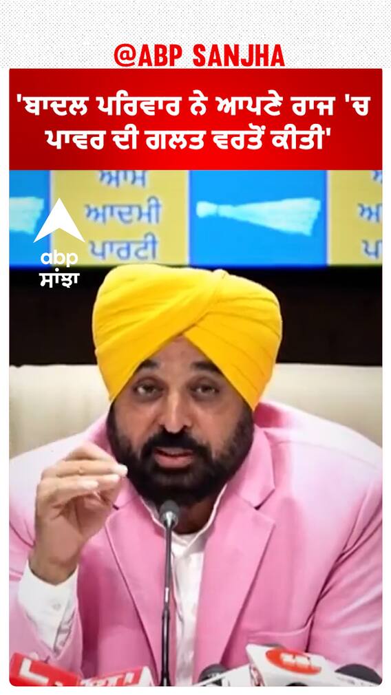 Bhagwant Mann| 'ਬਾਦਲ ਪਰਿਵਾਰ ਨੇ ਆਪਣੇ ਰਾਜ 'ਚ ਪਾਵਰ ਦੀ ਗਲਤ ਵਰਤੋਂ ਕੀਤੀ'