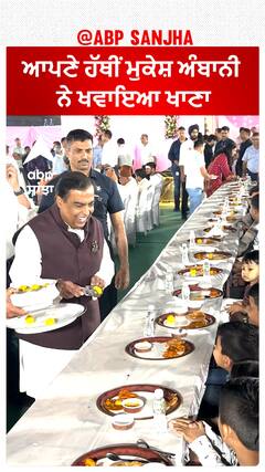 ਆਪਣੇ ਹੱਥੀਂ ਮੁਕੇਸ਼ ਅੰਬਾਨੀ ਨੇ ਖਵਾਇਆ ਖਾਣਾ