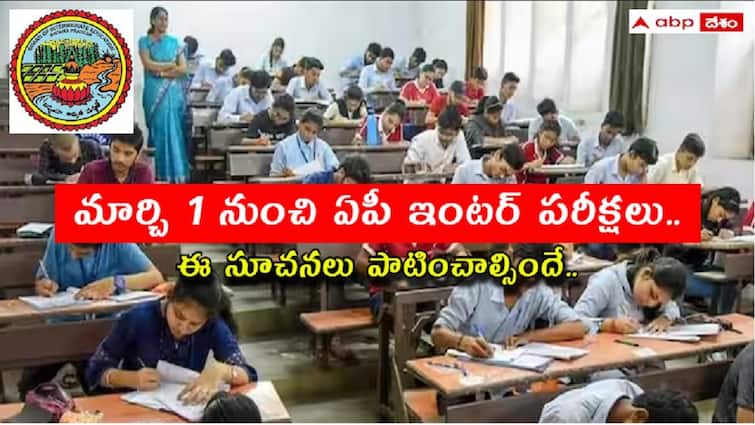 AP inter exams will be held from March 1 to March 20 2024 over 10 lakh students will appear for exams AP Intermediate exams: రేపటి నుంచి ఏపీ ఇంటర్ పరీక్షలు, విద్యార్థులకు ముఖ్య సూచనలు