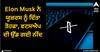 Elon Musk ਨੇ ਯੂਜ਼ਰਸ ਨੂੰ ਦਿੱਤਾ ਤੋਹਫਾ, ਆਇਆ ਸਭ ਤੋਂ ਪਾਵਰਫੁੱਲ ਫੀਚਰ, ਵਟਸਐਪ ਦੀ ਉੱਡ ਗਈ ਨੀਂਦ
