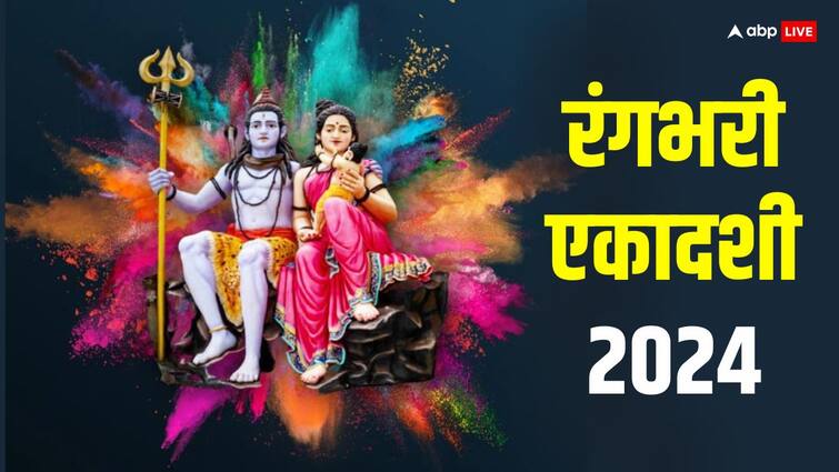 Rangbhari Ekadashi 2024 Date Puja time Know relaion of Lord shiv with this ekadashi significance Rangbhari Ekadashi 2024: रंगभरी एकादशी कब ? एकमात्र एकदशी जिसका शिव-पार्वती से है नाता, जानें डेट, महत्व