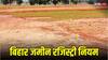 Bihar Land Registry: बिहार में कम हुए जमीन रजिस्ट्री के मामले, नया नियम में क्या कुछ बदला? ना करें ये गलती
