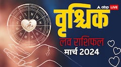 वृश्चिक राशि के लिए प्रेम को लेकर मिलाजुला है महीना, जानें लव राशिफल