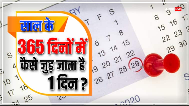 क्या होता है लीप ईयर, साल के 365 दिनों में कैसे जुड़ जाता है एक एक्स्ट्रा दिन leap year how is one extra day added to the 365 days of the year क्या होता है लीप ईयर, साल के 365 दिनों में कैसे जुड़ जाता है एक एक्स्ट्रा दिन