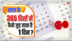 क्या होता है लीप ईयर, साल के 365 दिनों में कैसे जुड़ जाता है एक एक्स्ट्रा दिन