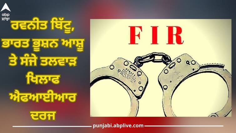 Ludhiana News: FIR filed against Ravneet Bittu, Bharat Bhushan Ashu and Sanjay Talwar Ludhiana News: ਰਵਨੀਤ ਬਿੱਟੂ, ਭਾਰਤ ਭੂਸ਼ਨ ਆਸ਼ੂ ਤੇ ਸੰਜੇ ਤਲਵਾੜ ਖਿਲਾਫ ਐਫਆਈਆਰ ਦਰਜ